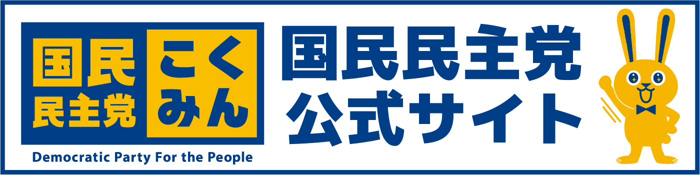 国民民主党公式サイトへのリンク画像