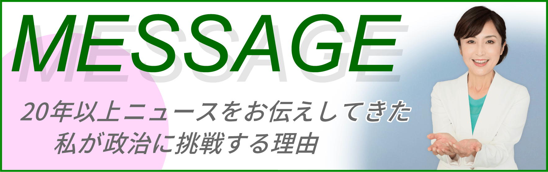 「メッセージ」ページへのリンク画像