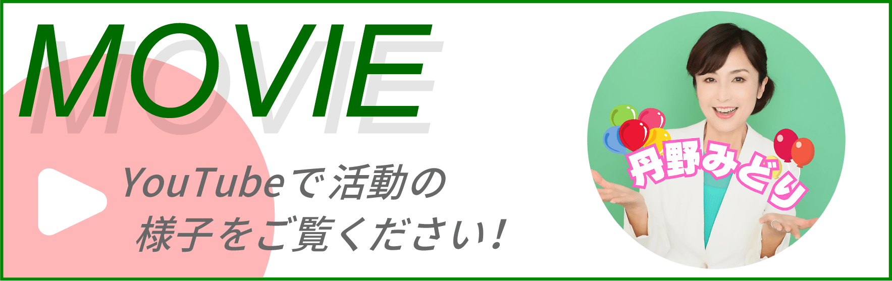 「丹野みどりYouTubeチャンネル」へのリンク画像