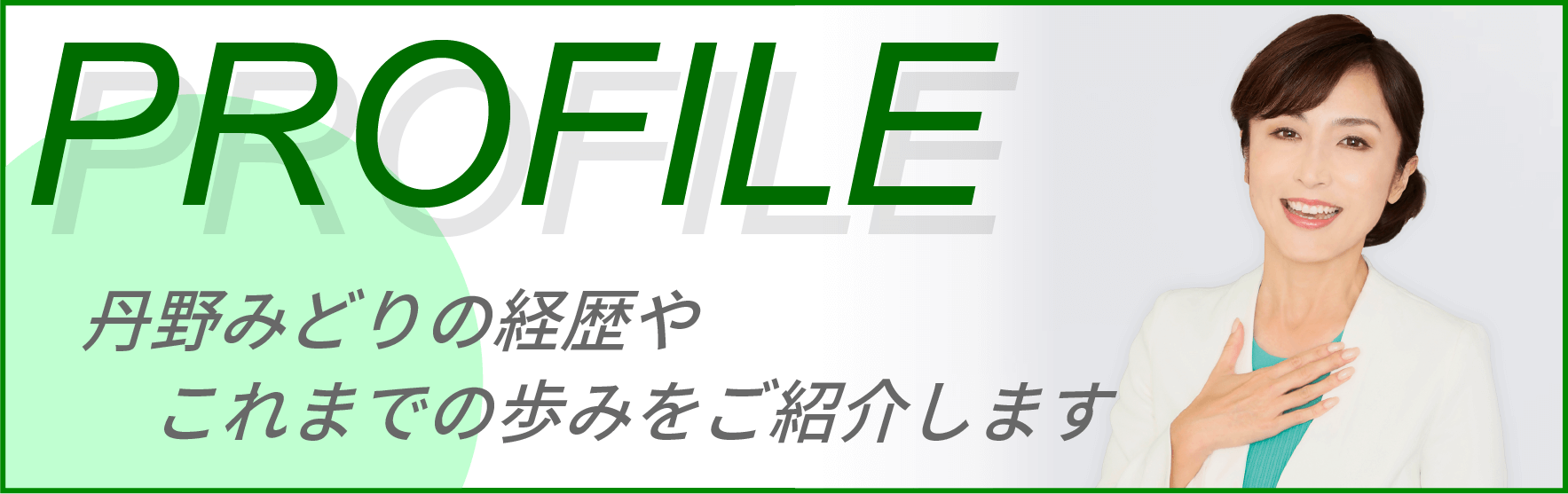 「プロフィール」ページへのリンク画像