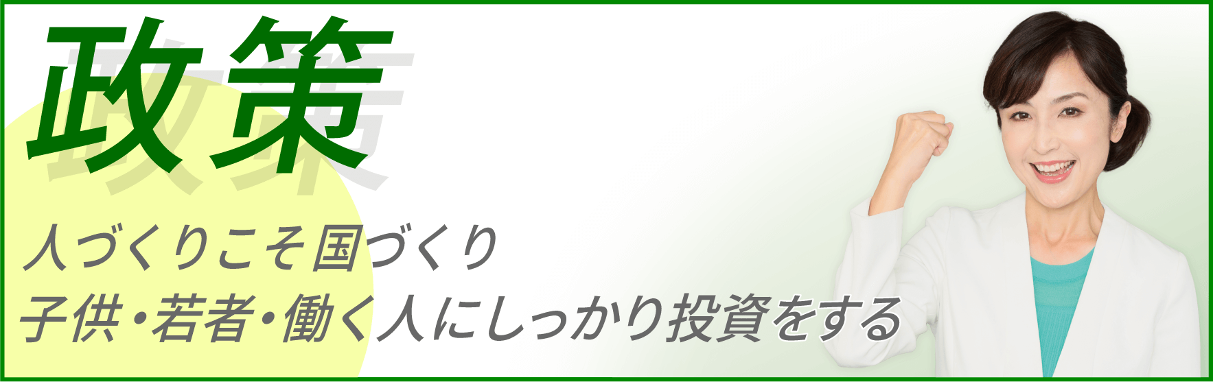 「政策」ページへのリンク画像