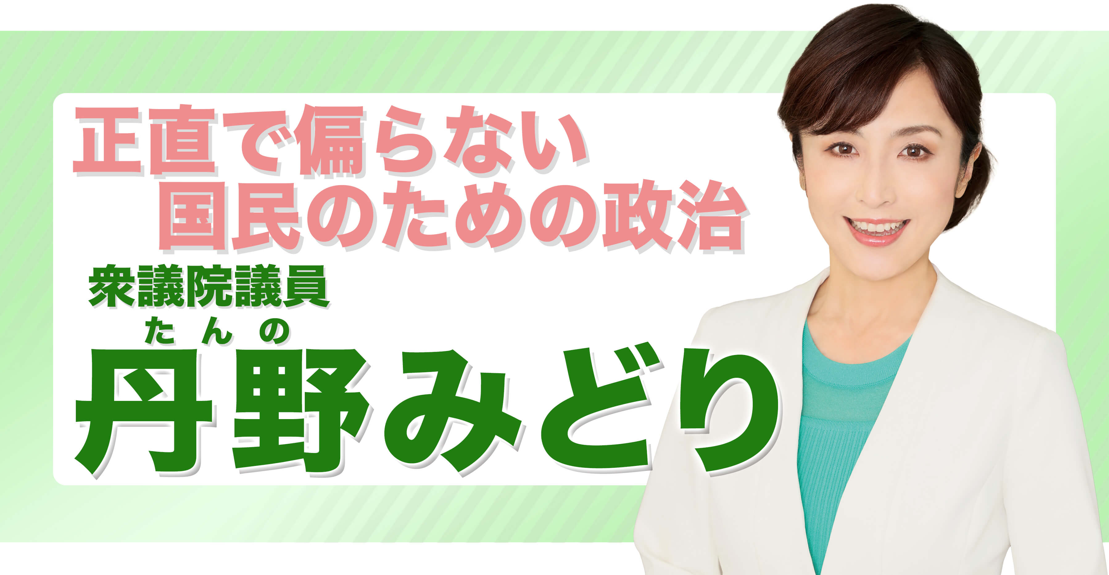 衆議院議員・丹野みどりの画像