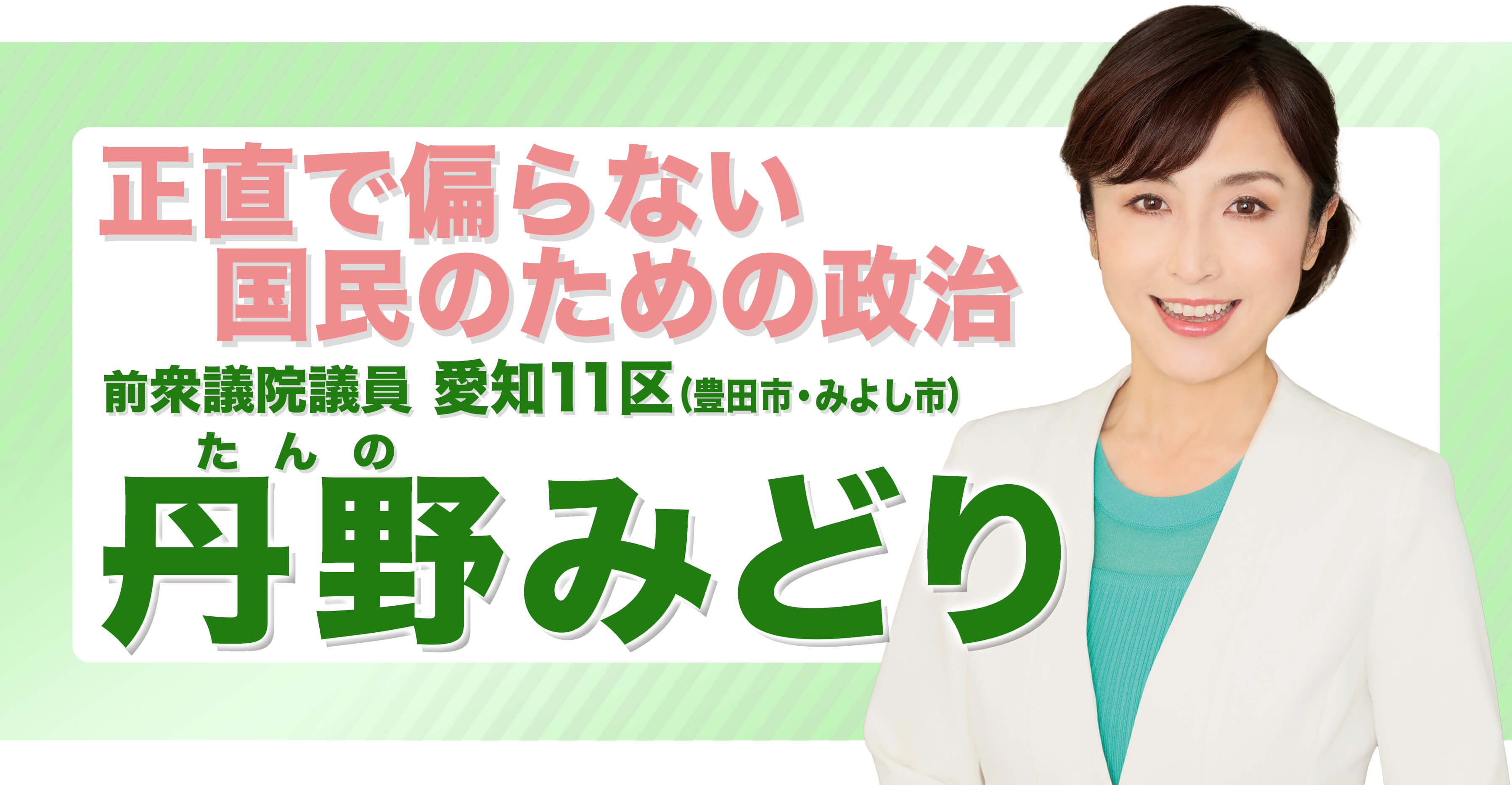 衆議院議員・丹野みどりの画像